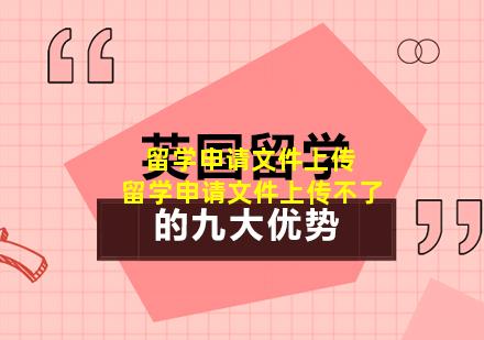 留学申请文件上传 留学申请文件上传不了
